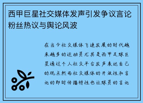 西甲巨星社交媒体发声引发争议言论粉丝热议与舆论风波