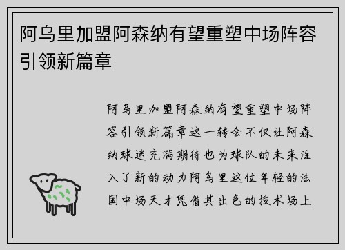 阿乌里加盟阿森纳有望重塑中场阵容引领新篇章