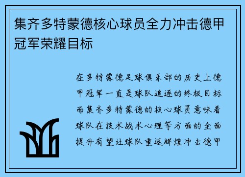 集齐多特蒙德核心球员全力冲击德甲冠军荣耀目标