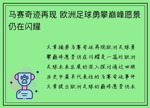 马赛奇迹再现 欧洲足球勇攀巅峰愿景仍在闪耀