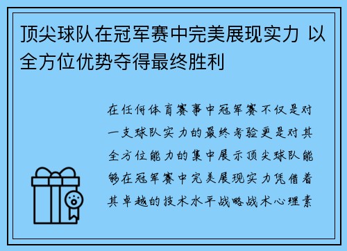 顶尖球队在冠军赛中完美展现实力 以全方位优势夺得最终胜利