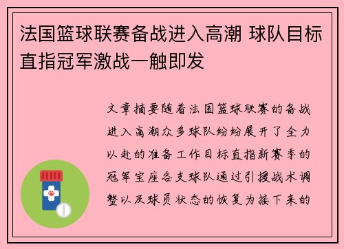 法国篮球联赛备战进入高潮 球队目标直指冠军激战一触即发