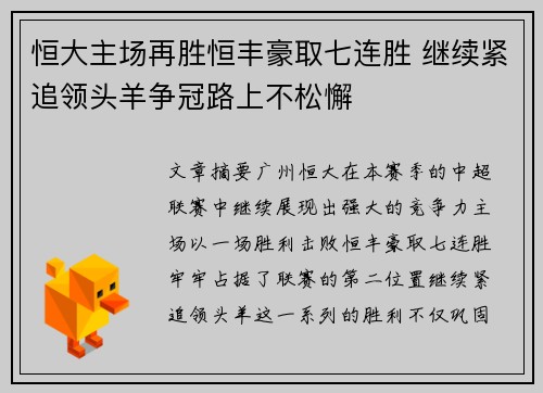 恒大主场再胜恒丰豪取七连胜 继续紧追领头羊争冠路上不松懈