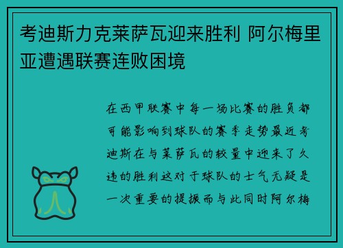考迪斯力克莱萨瓦迎来胜利 阿尔梅里亚遭遇联赛连败困境
