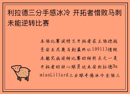 利拉德三分手感冰冷 开拓者惜败马刺未能逆转比赛
