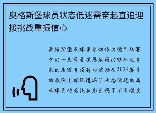 奥格斯堡球员状态低迷需奋起直追迎接挑战重振信心