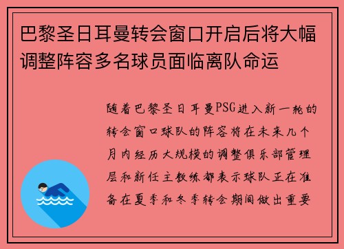 巴黎圣日耳曼转会窗口开启后将大幅调整阵容多名球员面临离队命运