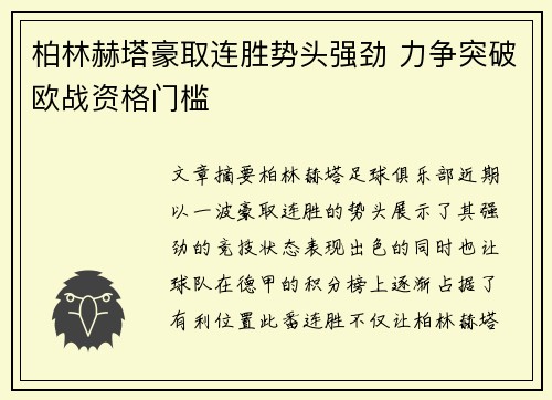 柏林赫塔豪取连胜势头强劲 力争突破欧战资格门槛