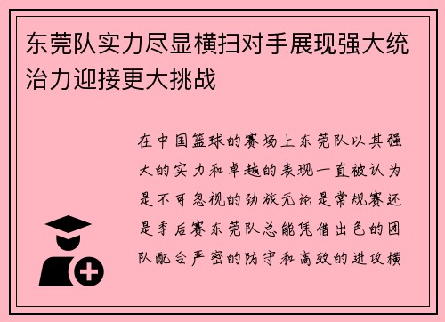 东莞队实力尽显横扫对手展现强大统治力迎接更大挑战