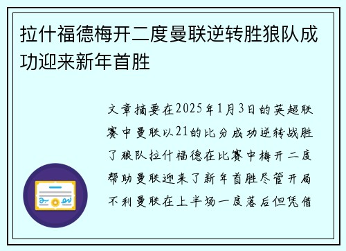 拉什福德梅开二度曼联逆转胜狼队成功迎来新年首胜