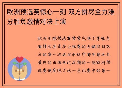 欧洲预选赛惊心一刻 双方拼尽全力难分胜负激情对决上演