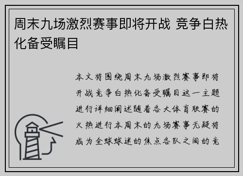 周末九场激烈赛事即将开战 竞争白热化备受瞩目