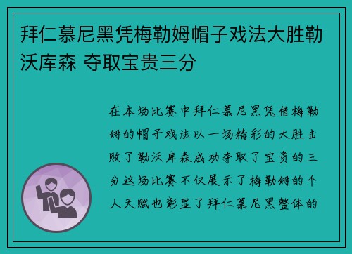 拜仁慕尼黑凭梅勒姆帽子戏法大胜勒沃库森 夺取宝贵三分