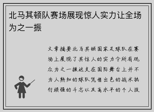 北马其顿队赛场展现惊人实力让全场为之一振