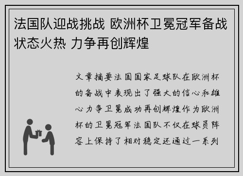 法国队迎战挑战 欧洲杯卫冕冠军备战状态火热 力争再创辉煌