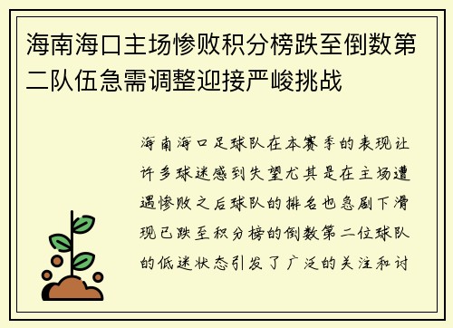 海南海口主场惨败积分榜跌至倒数第二队伍急需调整迎接严峻挑战