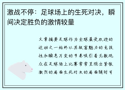 激战不停：足球场上的生死对决，瞬间决定胜负的激情较量