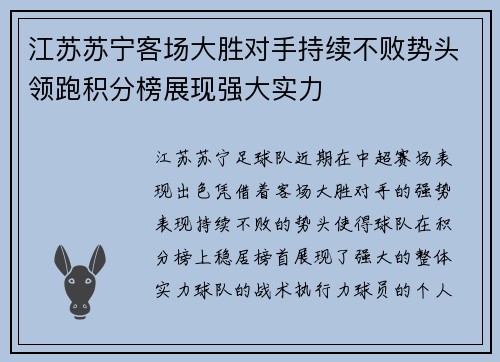 江苏苏宁客场大胜对手持续不败势头领跑积分榜展现强大实力