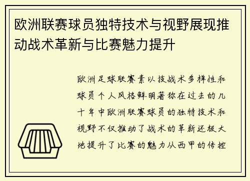 欧洲联赛球员独特技术与视野展现推动战术革新与比赛魅力提升