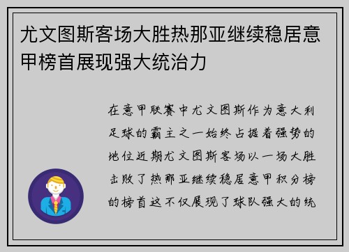 尤文图斯客场大胜热那亚继续稳居意甲榜首展现强大统治力