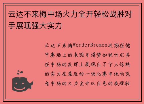 云达不来梅中场火力全开轻松战胜对手展现强大实力
