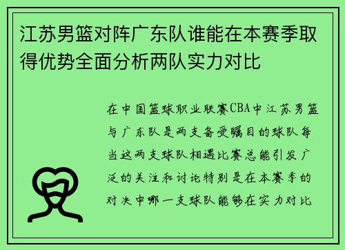 江苏男篮对阵广东队谁能在本赛季取得优势全面分析两队实力对比