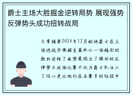 爵士主场大胜掘金逆转局势 展现强势反弹势头成功扭转战局