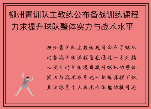 柳州青训队主教练公布备战训练课程 力求提升球队整体实力与战术水平