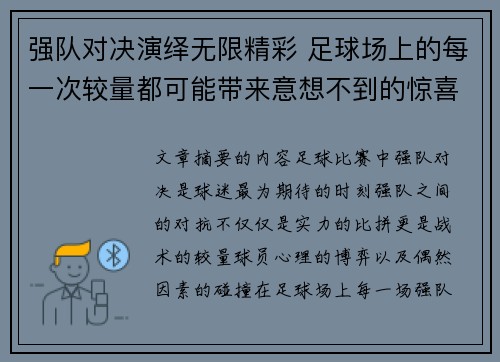 强队对决演绎无限精彩 足球场上的每一次较量都可能带来意想不到的惊喜