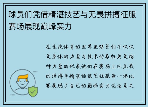 球员们凭借精湛技艺与无畏拼搏征服赛场展现巅峰实力