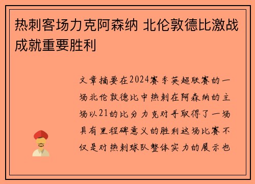 热刺客场力克阿森纳 北伦敦德比激战成就重要胜利