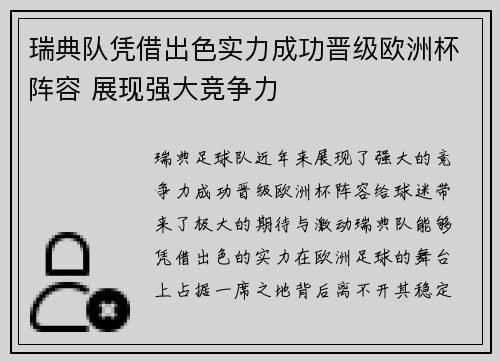 瑞典队凭借出色实力成功晋级欧洲杯阵容 展现强大竞争力