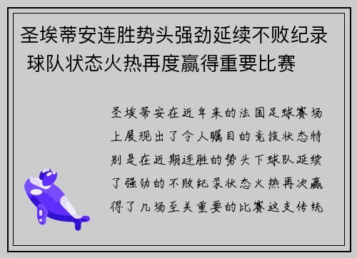 圣埃蒂安连胜势头强劲延续不败纪录 球队状态火热再度赢得重要比赛