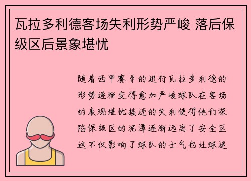 瓦拉多利德客场失利形势严峻 落后保级区后景象堪忧