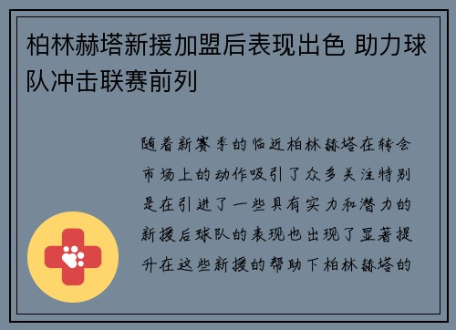 柏林赫塔新援加盟后表现出色 助力球队冲击联赛前列