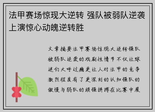 法甲赛场惊现大逆转 强队被弱队逆袭上演惊心动魄逆转胜