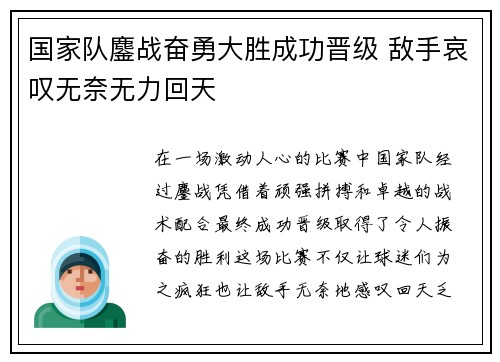 国家队鏖战奋勇大胜成功晋级 敌手哀叹无奈无力回天