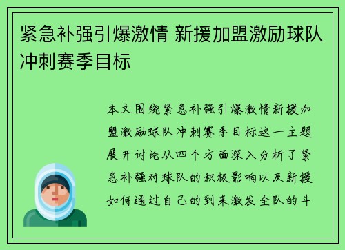紧急补强引爆激情 新援加盟激励球队冲刺赛季目标