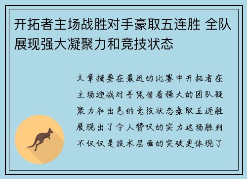 开拓者主场战胜对手豪取五连胜 全队展现强大凝聚力和竞技状态