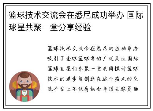 篮球技术交流会在悉尼成功举办 国际球星共聚一堂分享经验