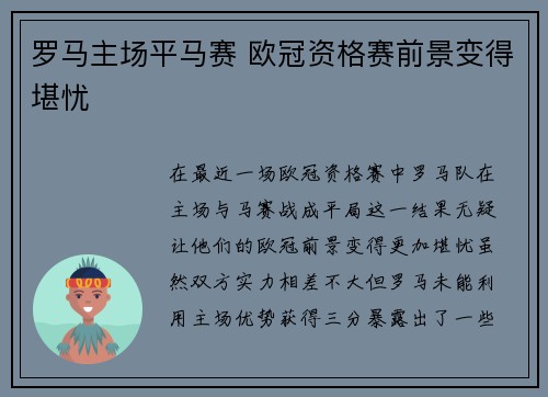 罗马主场平马赛 欧冠资格赛前景变得堪忧