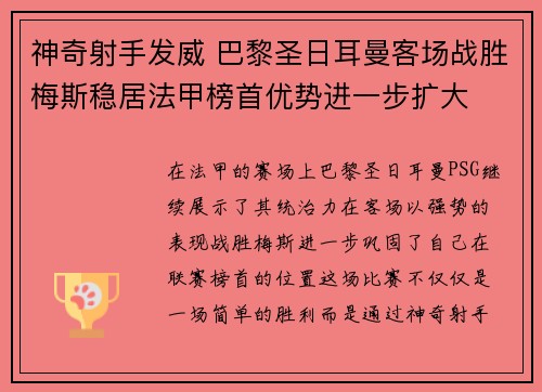 神奇射手发威 巴黎圣日耳曼客场战胜梅斯稳居法甲榜首优势进一步扩大