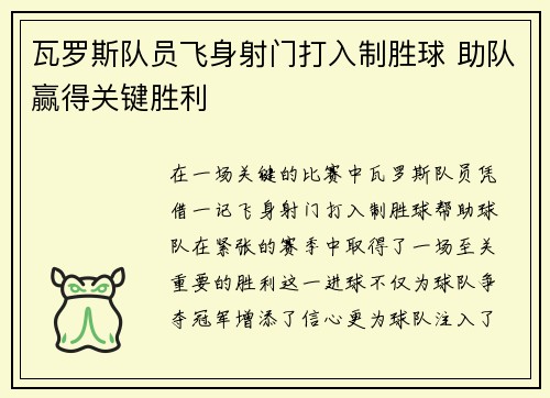瓦罗斯队员飞身射门打入制胜球 助队赢得关键胜利