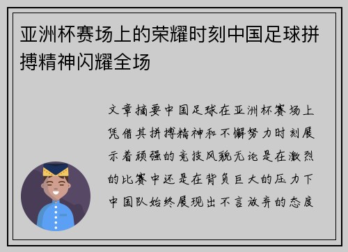 亚洲杯赛场上的荣耀时刻中国足球拼搏精神闪耀全场