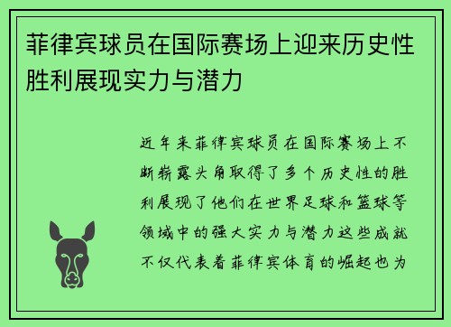 菲律宾球员在国际赛场上迎来历史性胜利展现实力与潜力