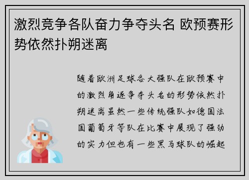 激烈竞争各队奋力争夺头名 欧预赛形势依然扑朔迷离