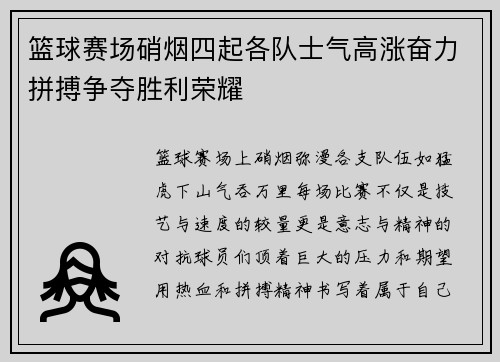 篮球赛场硝烟四起各队士气高涨奋力拼搏争夺胜利荣耀
