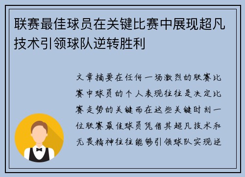 联赛最佳球员在关键比赛中展现超凡技术引领球队逆转胜利