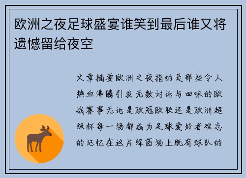 欧洲之夜足球盛宴谁笑到最后谁又将遗憾留给夜空