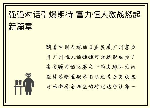 强强对话引爆期待 富力恒大激战燃起新篇章
